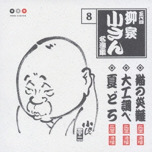 五代目 柳家小さん / 五代目柳家小さん 8 猫の災難・大工調べ・夏どろ