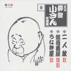 五代目 柳家小さん / 五代目柳家小さん 9 二人旅・禁酒番屋・うなぎ屋