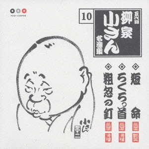 五代目 柳家小さん / 五代目柳家小さん 10 短命・ろくろっ首・粗忽の釘