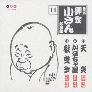 五代目 柳家小さん / 五代目柳家小さん 11 天災・かぼちゃ屋・松曳き