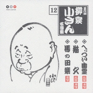 五代目 柳家小さん / 五代目柳家小さん 12 へっつい幽霊・猫久・馬の田楽