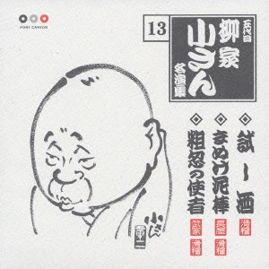 五代目 柳家小さん / 五代目柳家小さん 13 試し酒・まぬけ泥棒・粗忽の使者