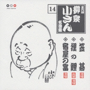 五代目 柳家小さん / 五代目柳家小さん 14 笠碁・狸の鯉・宿屋の富