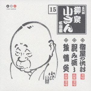 五代目 柳家小さん / 五代目柳家小さん 15 宿屋の仇討・睨み返し・強情灸