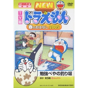KUSUBA KOZO / 楠葉宏三 / TV版 NEW ドラえもん 春のおはなし 2005