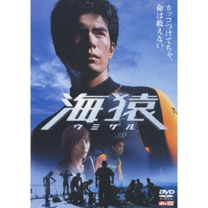 EIICHIRO HAZUMI / 羽住英一郎 / 海猿