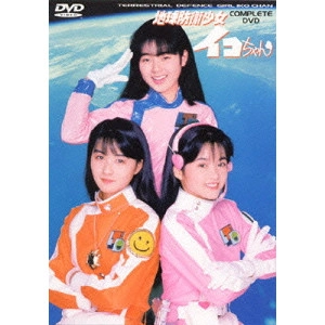 MINORU KAWASAKI / 河崎実 / 地球防衛少女イコちゃん コンプリートDVD