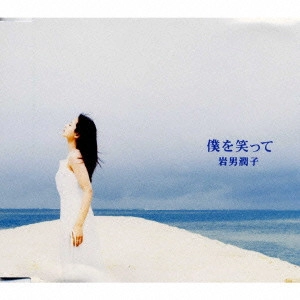 JUNKO IWAO / 岩男潤子 / 僕を笑って