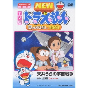 KUSUBA KOZO / 楠葉宏三 / TV版 NEW ドラえもん 夏のおはなし 2005