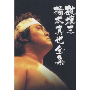 橋本真也 / 破壊王 橋本真也全集 橋本真也一周忌追悼DVD-BOX