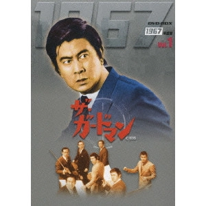 村山三男 / ザ・ガードマン 1967年度版 DVD-BOX Vol.1