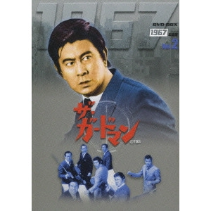井上昭 / ザ・ガードマン 1967年度版 DVD-BOX Vol.2