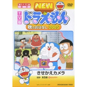 KUSUBA KOZO / 楠葉宏三 / TV版 NEW ドラえもん 秋のおはなし 2005