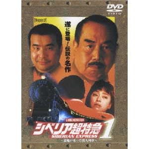 MIKE MIZNO / シベリア超特急1 ~悪魔が乗った殺人列車~