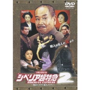 MIKE MIZNO / シベリア超特急2 ~菊富士ホテル殺人メロディ~