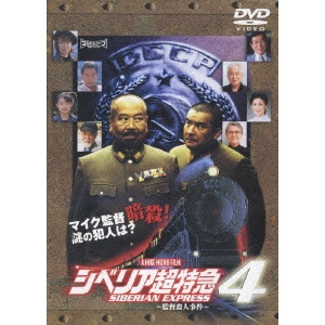 MIKE MIZNO / シベリア超特急4 ~監督殺人事件~