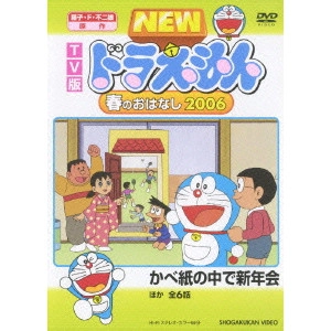 KUSUBA KOZO / 楠葉宏三 / TV版 NEW ドラえもん 春のおはなし 2006
