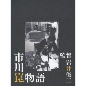 SHUNJI IWAI / 岩井俊二 / 市川崑物語