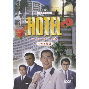 瀬川昌治 / HOTELスペシャル ’94春 ハワイ・マウイ島篇