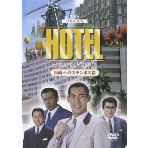 瀬川昌治 / HOTELスペシャル ’93秋 長崎・ハウステンボス篇