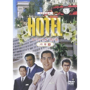 瀬川昌治 / HOTELスペシャル ’92春 パリ篇