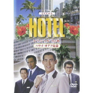 YAMAUCHI KASHIWA / 山内柏 / HOTELスペシャル ’92秋 ハワイ・オアフ島篇