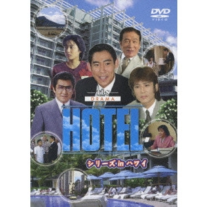 瀬川昌治 / HOTEL シリーズ in ハワイ DVD-BOX