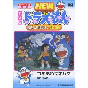 KUSUBA KOZO / 楠葉宏三 / TV版 NEW ドラえもん 夏のおはなし 2006