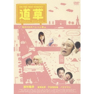 HITOSHI ONE / 大根仁 / ON THE WAY COMEDY 道草 咲きかけのぺんぺん草編