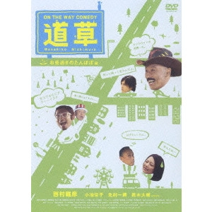 HITOSHI ONE / 大根仁 / ON THE WAY COMEDY 道草 お昼過ぎのたんぽぽ編