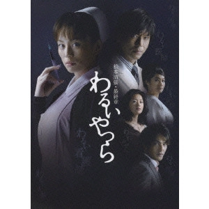 米倉涼子 / 松本清張・最終章 わるいやつら DVD-BOX