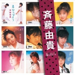 YUKI SAITO / 斉藤由貴 / ＳＩＮＧＬＥＳコンプリート