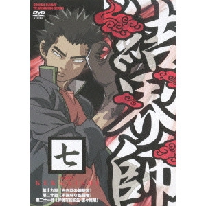 こだま兼嗣 / 結界師 七