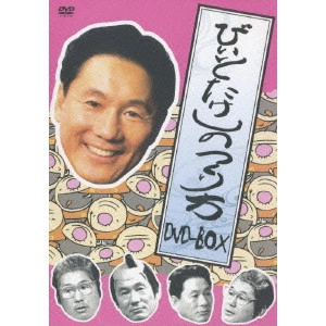 ビートたけし / ビートたけしのつくり方 DVD-BOX