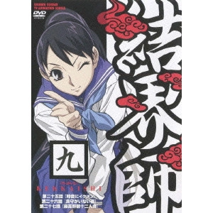 こだま兼嗣 / 結界師 九