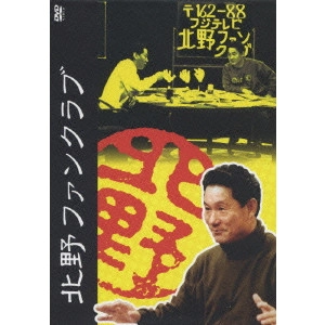 ビートたけし / 北野ファンクラブ DVD-BOX