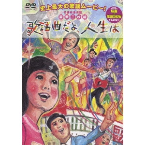 磯村一路 / 歌謡曲だよ、人生は
