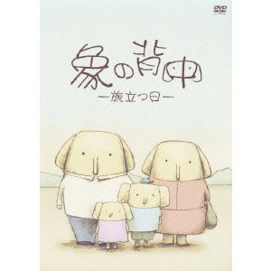 AKIMOTO YASUSHI / 秋元康 / 象の背中 -旅立つ日-