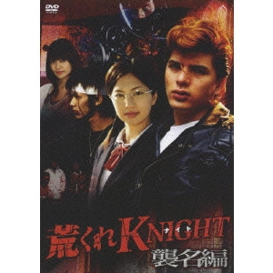 廣田幹夫 / 荒くれKNIGHT 襲名編