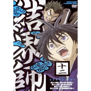 こだま兼嗣 / 結界師 十二