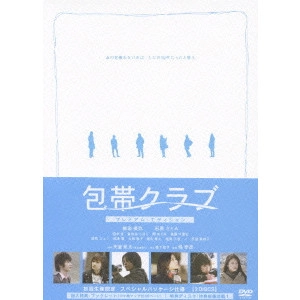 YUKIHIKO TSUTSUMI / 堤幸彦 / 包帯クラブ プレミアム・エディション