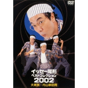 イッセー尾形 / イッセー尾形ベストコレクション2002 Vol.1