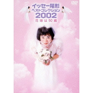 イッセー尾形 / イッセー尾形ベストコレクション2002 Vol.2