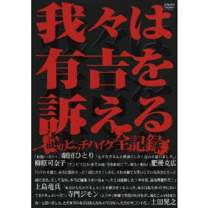 マッコイ斉藤 / 我々は有吉を訴える 謎のヒッチハイク全記録
