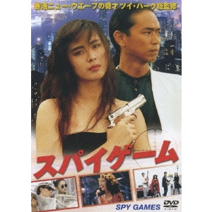 デヴィッド・ウー / スパイゲーム