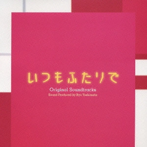 RYO YOSHIMATA / 吉俣良 / フジテレビ系ドラマ オリジナルサウンドトラック 『いつもふたりで』
