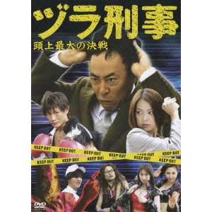 MINORU KAWASAKI / 河崎実 / ヅラ刑事 頭上最大の決戦