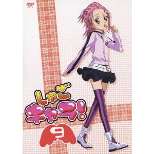 安田賢司 / しゅごキャラ! 9