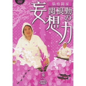 TSUTOMU SEKINE / 関根勤 / 脳格闘家 関根勤の妄想力 東へ