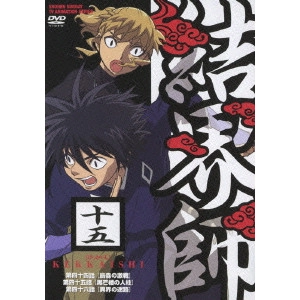 こだま兼嗣 / 結界師 十五